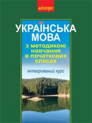 cover image of Українська мова з методикою навчання в початкових класах. Інтегрований курс (М)